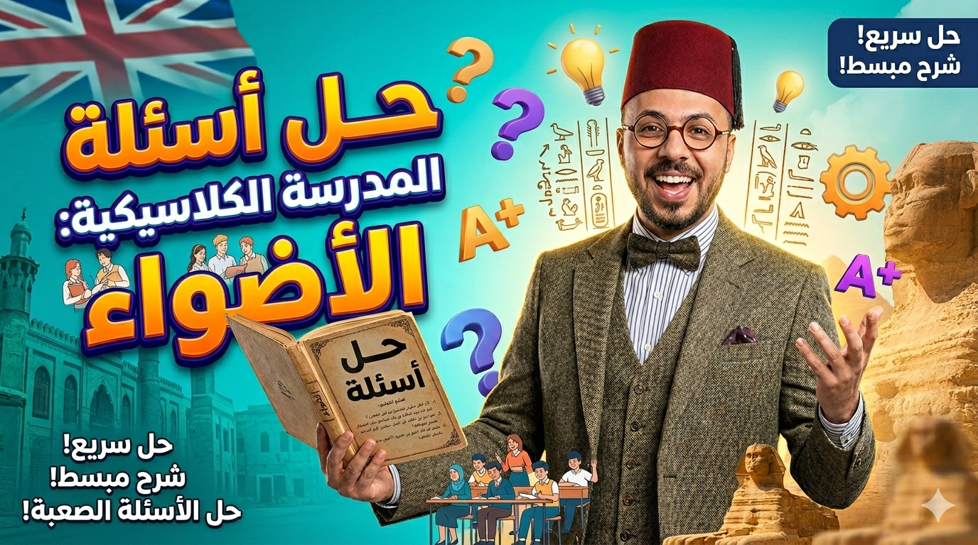 حل أسئلة كتاب الأضواء على المدرسة الكلاسيكية